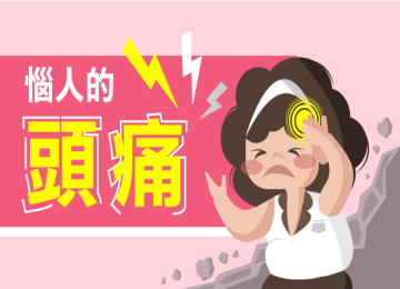 惱人的頭痛