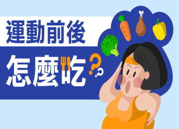 運動前後怎麼吃?