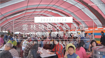 雲林特色文蛤節｜台塑農漁輔導成果展