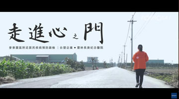 【幸福麥寮】走進心之門｜真心關懷，面對每一個被需要的瞬間