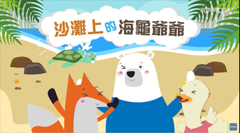 【生態環保】 沙灘上的海龜爺爺 | 海洋塑膠垃圾的危機｜EP1
