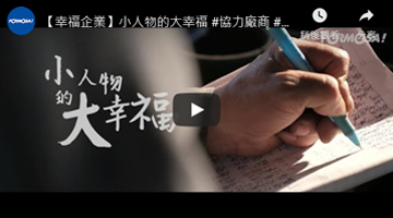 【幸福企業】小人物的大幸福