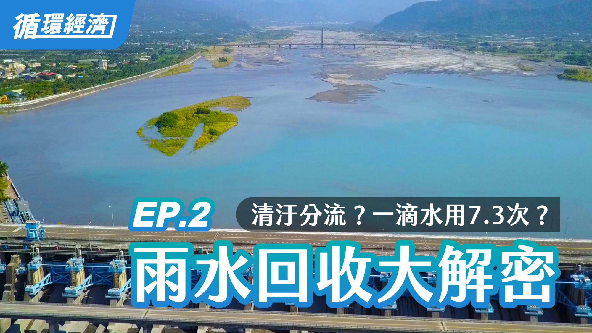【循環經濟】02.雨水回收大解密