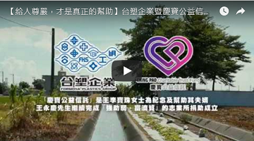 【給人尊嚴，才是真正的幫助】台塑企業暨慶寶公益信託－居家老人住宅改善計畫