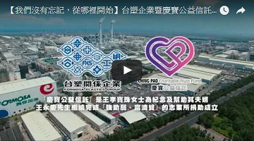 【我們沒有忘記，從哪裡開始】台塑企業暨慶寶公益信託－低收入戶三節關懷計畫