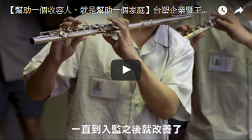 【幫助一個收容人，就是幫助一個家庭】台塑企業暨王詹樣公益信託「向陽計畫」