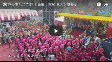 【幸福麥寮】廠鄉一家親 萬人迓媽祖