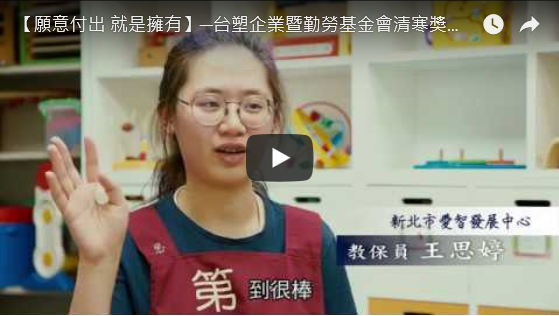 【願意付出 就是擁有】台塑企業暨慶寶勤勞基金會清寒獎學金及工讀計畫