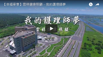 【幸福麥寮】雲林健康照顧－我的護理師夢