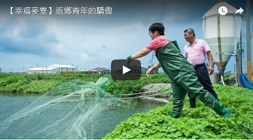 【幸福麥寮】返鄉青年的驕傲 