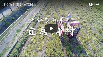 【幸福麥寮】 宜居鄉村