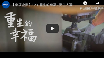 【幸福企業】 重生的幸福 - 更生人翻轉人生