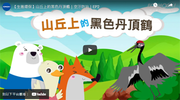 【生態環保】山丘上的黑色丹頂鶴｜空汙防治｜EP2