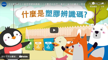 【生態環保】什麼是塑膠辨識碼？｜企鵝君告訴您｜養成正確回收觀念，使用塑膠也可以很潮、很環保｜EP3