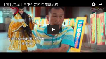 掌中有乾坤，布袋戲巡禮