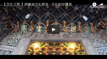 拱範宮文化保存 - 文化的守護者 