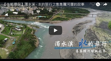【生態環保】濁水溪 - 水的旅行之集集攔河堰的故事