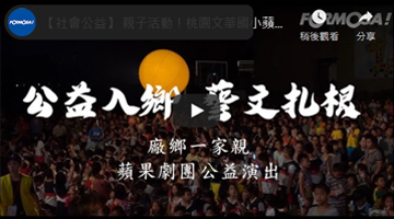 【社會公益】 親子活動！桃園文華國小蘋果劇團公益演出