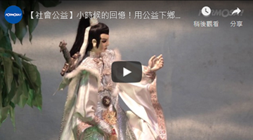 小時候的回憶！用公益下鄉感受黃俊雄影視布袋戲的精彩