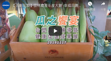 雲林農產年度大賞 -幸福田園瓜の饗宴