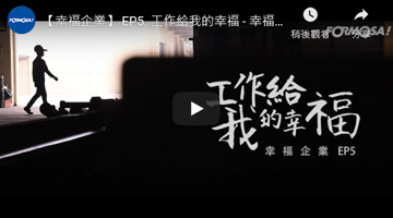 【幸福企業】工作給我的幸福 - 幸福在享受工作的當下