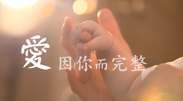 【愛　因你而完整】台塑企業暨勤勞基金會及王長庚公益信託失親兒助學金計畫