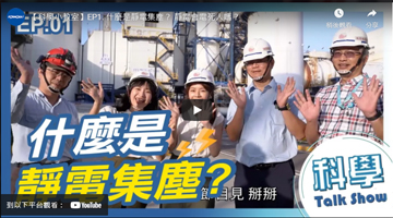【科學小教室】EP1. 什麼是靜電集塵？ 靜電會電死人嗎？