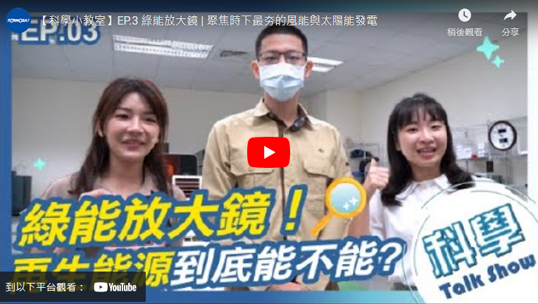 【科學小教室】EP.3 綠能放大鏡 | 聚焦時下最夯的風能與太陽能發電