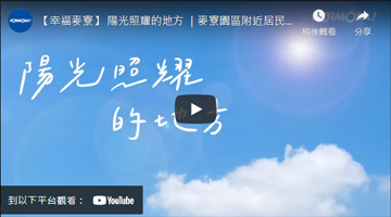 【幸福麥寮】 陽光照耀的地方 ｜麥寮園區附近居民「健康促進計畫」