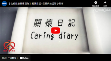 【台塑健康關懷團隊】關懷日記~長輩們的溫馨小故事