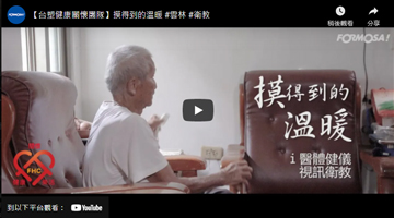 【台塑健康關懷團隊】摸得到的溫暖