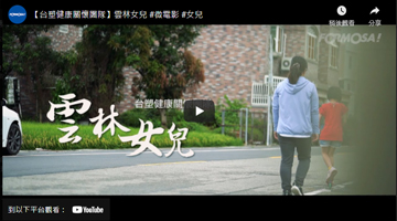 【台塑健康關懷團隊】雲林女兒