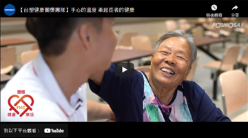 【台塑健康關懷團隊】手心的溫度 牽起長者的健康