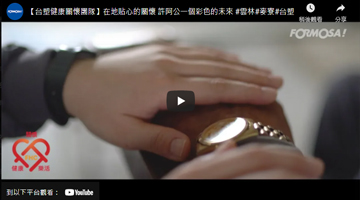 【台塑健康關懷團隊】在地貼心的關懷 許阿公一個彩色的未來