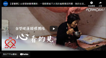 【台塑健康關懷團隊】一個眼睛看不太見的偏鄉獨居阿嬤，她的生活該是如何？
