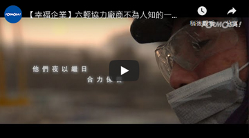 【幸福企業】六輕協力廠商不為人知的一面！ 我們都是一家人
