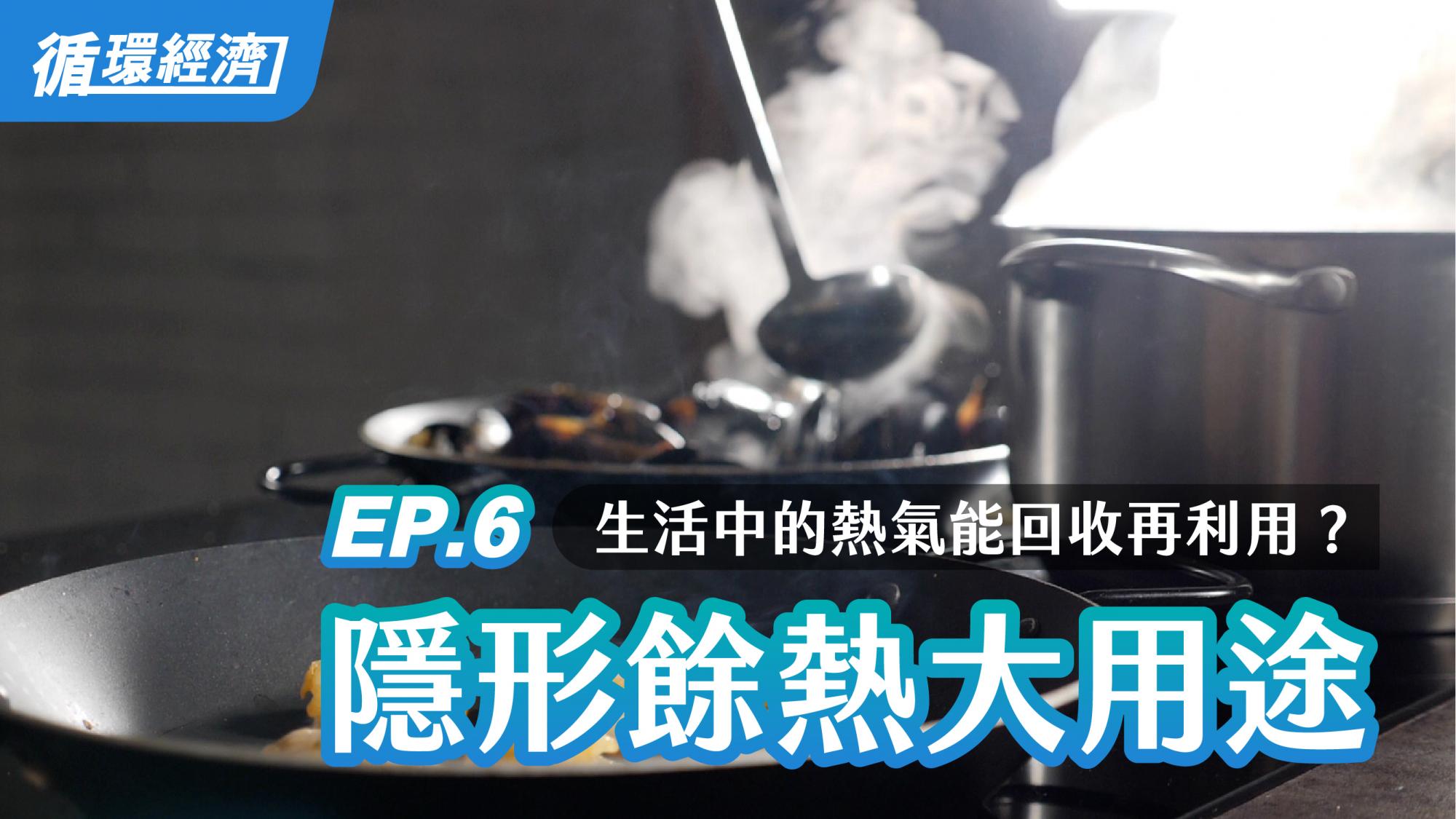 【循環經濟】06. 隱形餘熱大用途 | 台塑企業投入超過100項餘熱回收