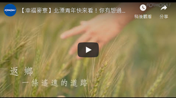 【幸福麥寮】北漂青年快來看！你有想過回到故鄉生活嗎？來看小麥的故鄉 