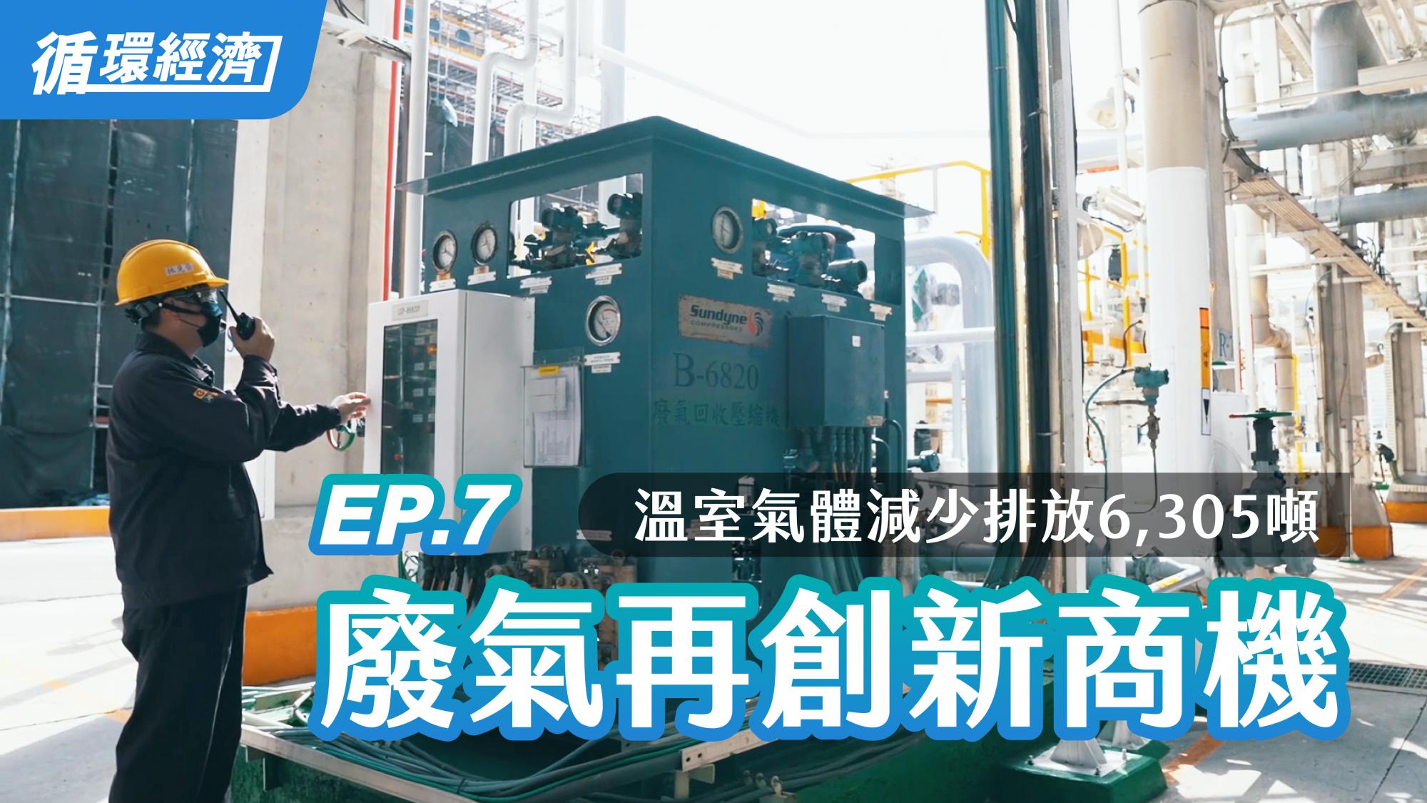 【循環經濟】07. 廢氣再創新商機｜一起減排溫室氣體打造循環經濟綠色工廠
