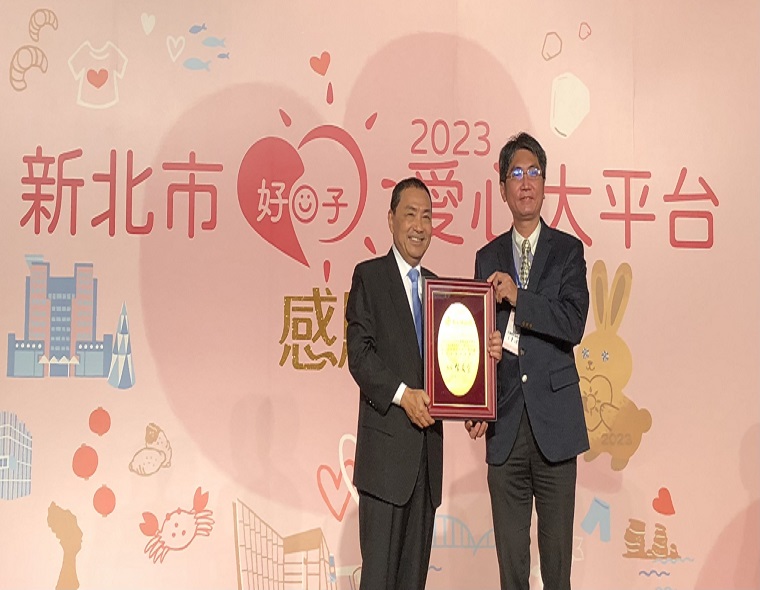 台塑企業暨王詹樣公益信託、王長庚公益信託受邀出席「新北市好日子愛心大平台」感恩會