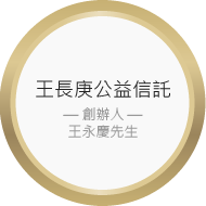 王長庚公益信託