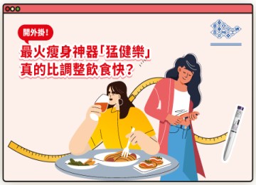 開外掛! 最火瘦身神器「猛健樂」真的比調整飲食快？