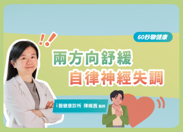【60秒聊健康】兩方向舒緩自律神經失調