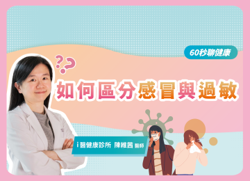 【60秒聊健康】如何區分感冒與過敏？