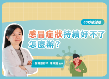 【60秒聊健康】感冒症狀持續好不了怎麼辦？
