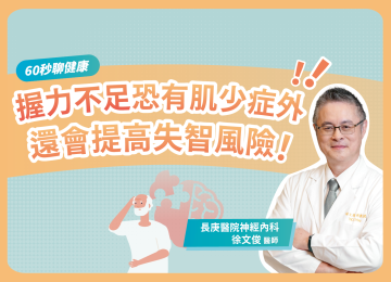【60秒聊健康】握力不足恐有肌少症外，還會提高失智風險！