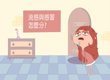流感與感冒怎麼分