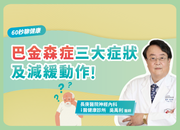 【60秒聊健康】巴金森症三大症狀及減緩動作！
