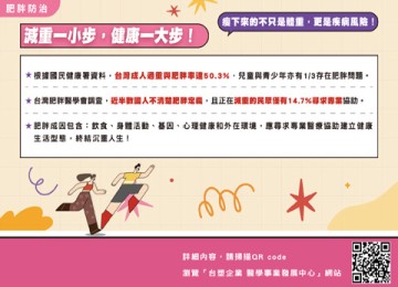 肥胖防治懶人包-減重一小步，健康一大步！