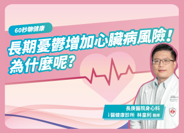 【60秒聊健康】長期憂鬱增加心臟病風險！為什麼呢?